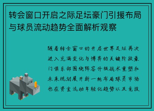 转会窗口开启之际足坛豪门引援布局与球员流动趋势全面解析观察