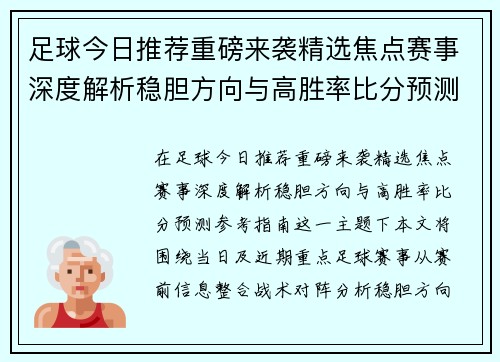 足球今日推荐重磅来袭精选焦点赛事深度解析稳胆方向与高胜率比分预测参考指南