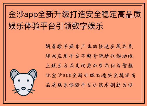金沙app全新升级打造安全稳定高品质娱乐体验平台引领数字娱乐 金沙app全新升级打造安全稳定高品质娱乐体验平台引领数字娱乐