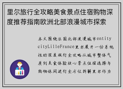 里尔旅行全攻略美食景点住宿购物深度推荐指南欧洲北部浪漫城市探索