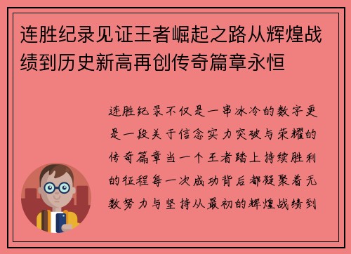 连胜纪录见证王者崛起之路从辉煌战绩到历史新高再创传奇篇章永恒
