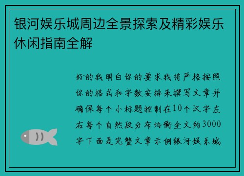 银河娱乐城周边全景探索及精彩娱乐休闲指南全解