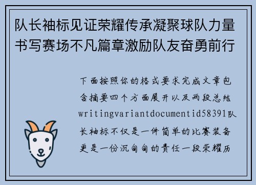 队长袖标见证荣耀传承凝聚球队力量书写赛场不凡篇章激励队友奋勇前行 队长袖标见证荣耀传承凝聚球队力量书写赛场不凡篇章激励队友奋勇前行