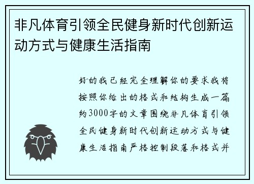 非凡体育引领全民健身新时代创新运动方式与健康生活指南