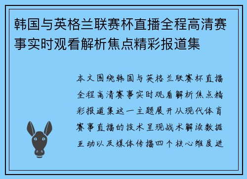 韩国与英格兰联赛杯直播全程高清赛事实时观看解析焦点精彩报道集