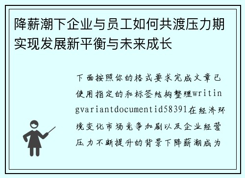 降薪潮下企业与员工如何共渡压力期实现发展新平衡与未来成长 降薪潮下企业与员工如何共渡压力期实现发展新平衡与未来成长