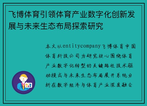 飞博体育引领体育产业数字化创新发展与未来生态布局探索研究