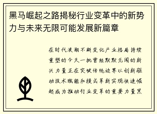 黑马崛起之路揭秘行业变革中的新势力与未来无限可能发展新篇章