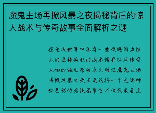魔鬼主场再掀风暴之夜揭秘背后的惊人战术与传奇故事全面解析之谜