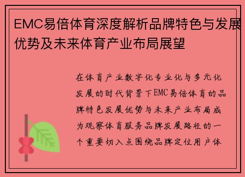EMC易倍体育深度解析品牌特色与发展优势及未来体育产业布局展望 EMC易倍体育深度解析品牌特色与发展优势及未来体育产业布局展望
