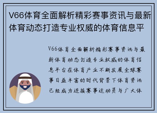V66体育全面解析精彩赛事资讯与最新体育动态打造专业权威的体育信息平台 V66体育全面解析精彩赛事资讯与最新体育动态打造专业权威的体育信息平台