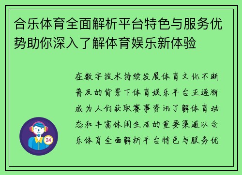 合乐体育全面解析平台特色与服务优势助你深入了解体育娱乐新体验
