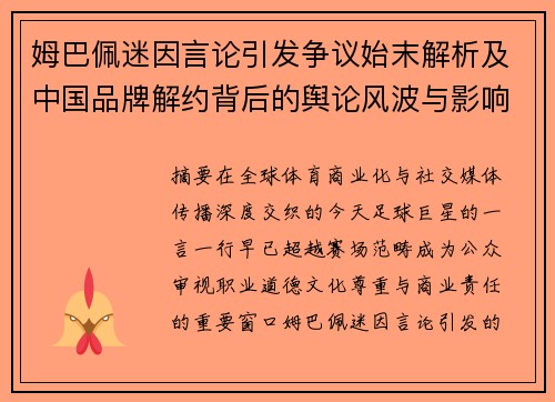 姆巴佩迷因言论引发争议始末解析及中国品牌解约背后的舆论风波与影响