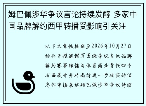姆巴佩涉华争议言论持续发酵 多家中国品牌解约西甲转播受影响引关注