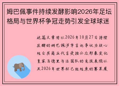 姆巴佩事件持续发酵影响2026年足坛格局与世界杯争冠走势引发全球球迷热议