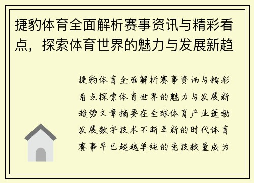 捷豹体育全面解析赛事资讯与精彩看点，探索体育世界的魅力与发展新趋势