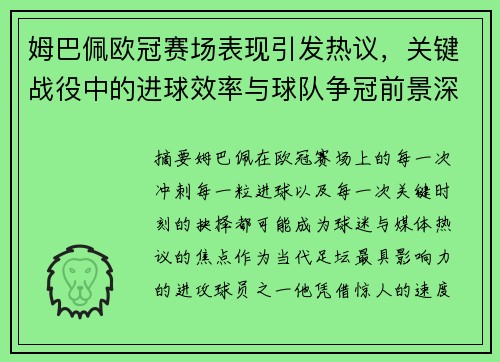 姆巴佩欧冠赛场表现引发热议，关键战役中的进球效率与球队争冠前景深度解析
