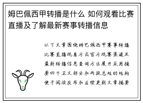 姆巴佩西甲转播是什么 如何观看比赛直播及了解最新赛事转播信息