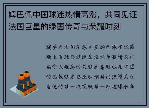 姆巴佩中国球迷热情高涨,共同见证法国巨星的绿茵传奇与荣耀时刻 姆巴佩中国球迷热情高涨,共同见证法国巨星的绿茵传奇与荣耀时刻
