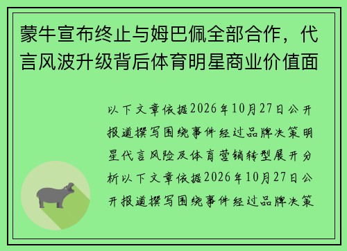 蒙牛宣布终止与姆巴佩全部合作，代言风波升级背后体育明星商业价值面临严峻考验
